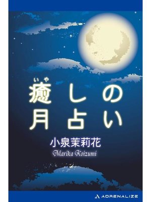 cover image of 癒しの月占い: 本編